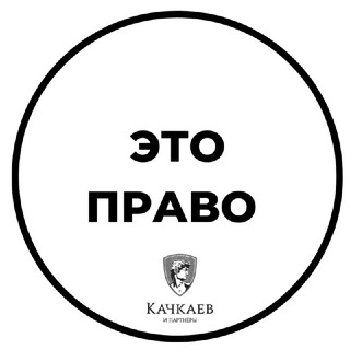 Это право | юридическая команда