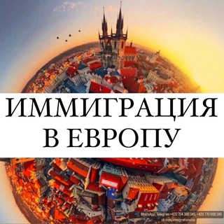 ВИЗЫ | ВНЖ | ИММИГРАЦИЯ В ЕВРОПУ