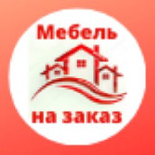 Мебель на заказ