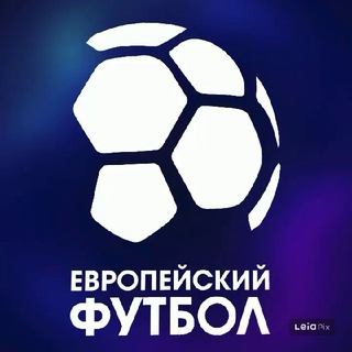 Европейский Футбол