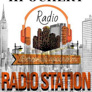 Радио Вечерний Проспект