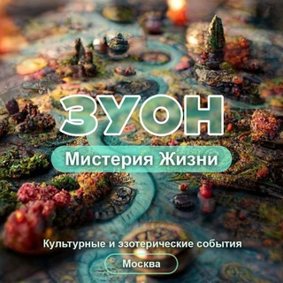 ✨ Москва Мистическая ✨