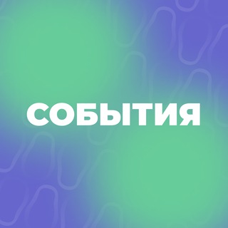 СОБЫТИЯ | #ВолонтёрыМосквы 💜