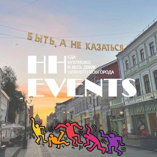 Мероприятия Нижний Новгород