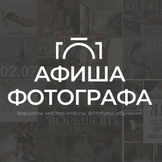 Афиша фотографа 📸
