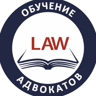Обучение адвокатов