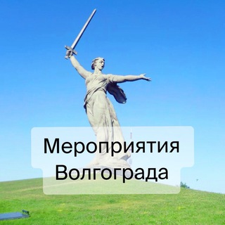 Мероприятия Волгограда