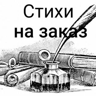 СТИХИ НА ЗАКАЗ