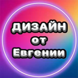 ДИЗАЙН от Евгении