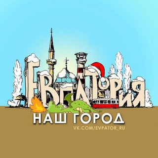 Евпатория-наш город