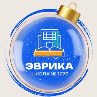 🎓Школа 1279 «Эврика» - официальный канал.