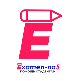 examen-na5. Помощь студентам|Контрольные|Курсовые|Дипломные|