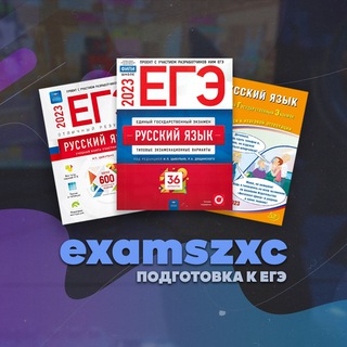 СБОРНИКИ ЕГЭ | EXAMSZXC