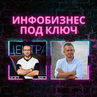 Инфобизнес под ключ