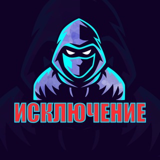 ⚠️ИСКЛЮЧЕНИЕ️⚠️