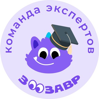 Эксперты Зоозавра