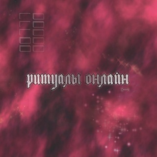 ритуалы онлайн