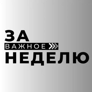 За неделю 📨