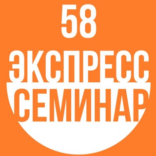 Экспресс Семинары 58