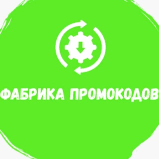 Фабрика промокодов