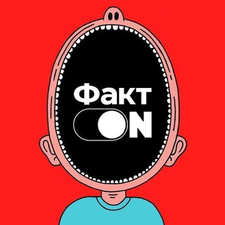 Факт ON