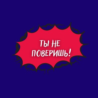 Ты не поверишь!