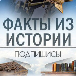 Исторические и Интересные факты