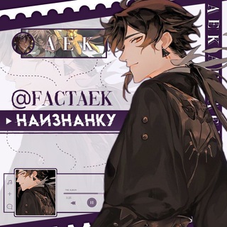 ✧ Наизнанку | АЕК