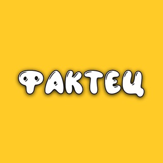 ФАКТЕЦ