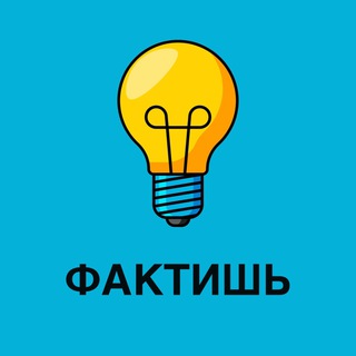 ФАКТИШЬ & ИНТЕРЕСНЫЕ ФАКТЫ