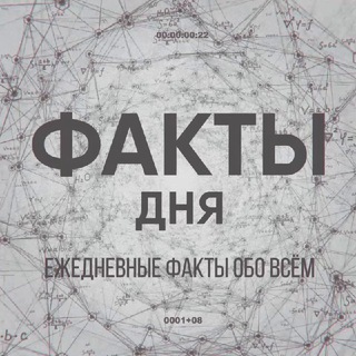 Факты дня 📚