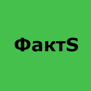 ФактS