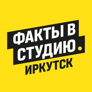 Факты в студию • Иркутск