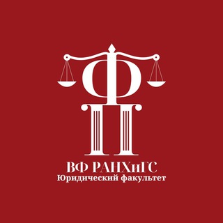 Юридический факультет ВФ РАНХиГС при Президенте РФ