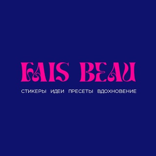 fais beau | идеи • стикеры • пресеты