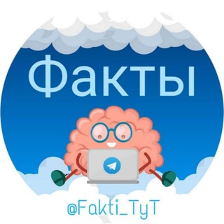 Факты 🔎