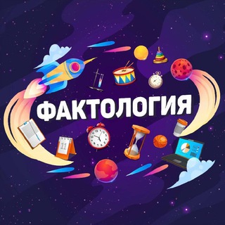 Фактология