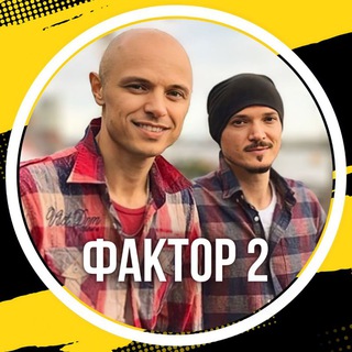 ФАКТОР 2