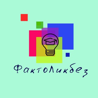 ФактоЛикбез
