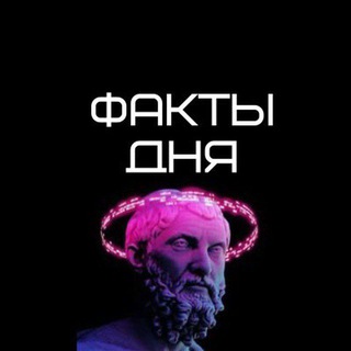 Факты Дня