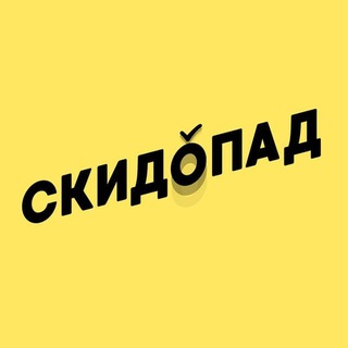 СКИДОПАД