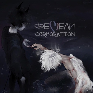 фемели corporation🕷️