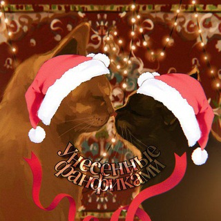 Унесённые фанфиками🎅🥂