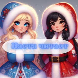 Настя читает 💎 Фанфики BTS • Ориджиналы • Визуал