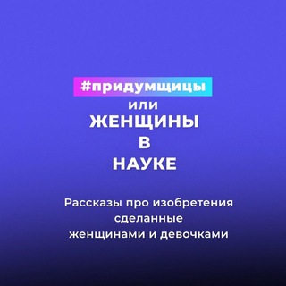 Придумщицы