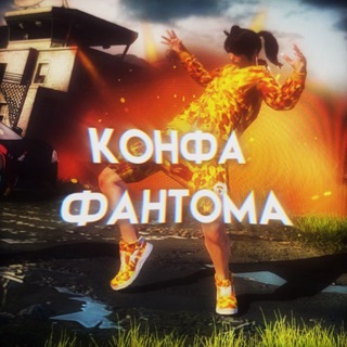 конфа 𝙁𝘼𝙉𝙏𝙊𝙈A