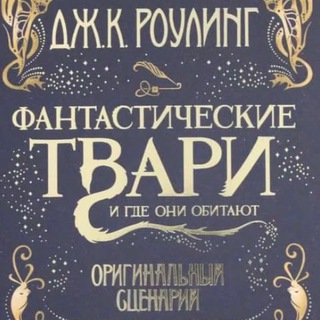 Фантастические твари