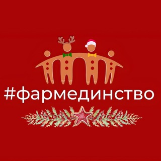 Фармединство