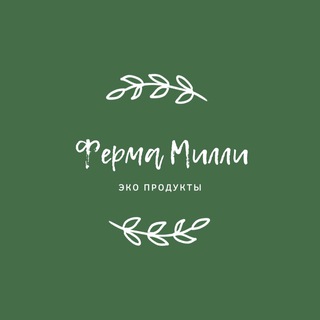 Фермерские продукты от «Милли»