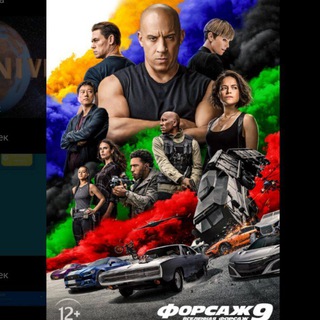 Фильм Фарсаж 9 смотреть бесплатно